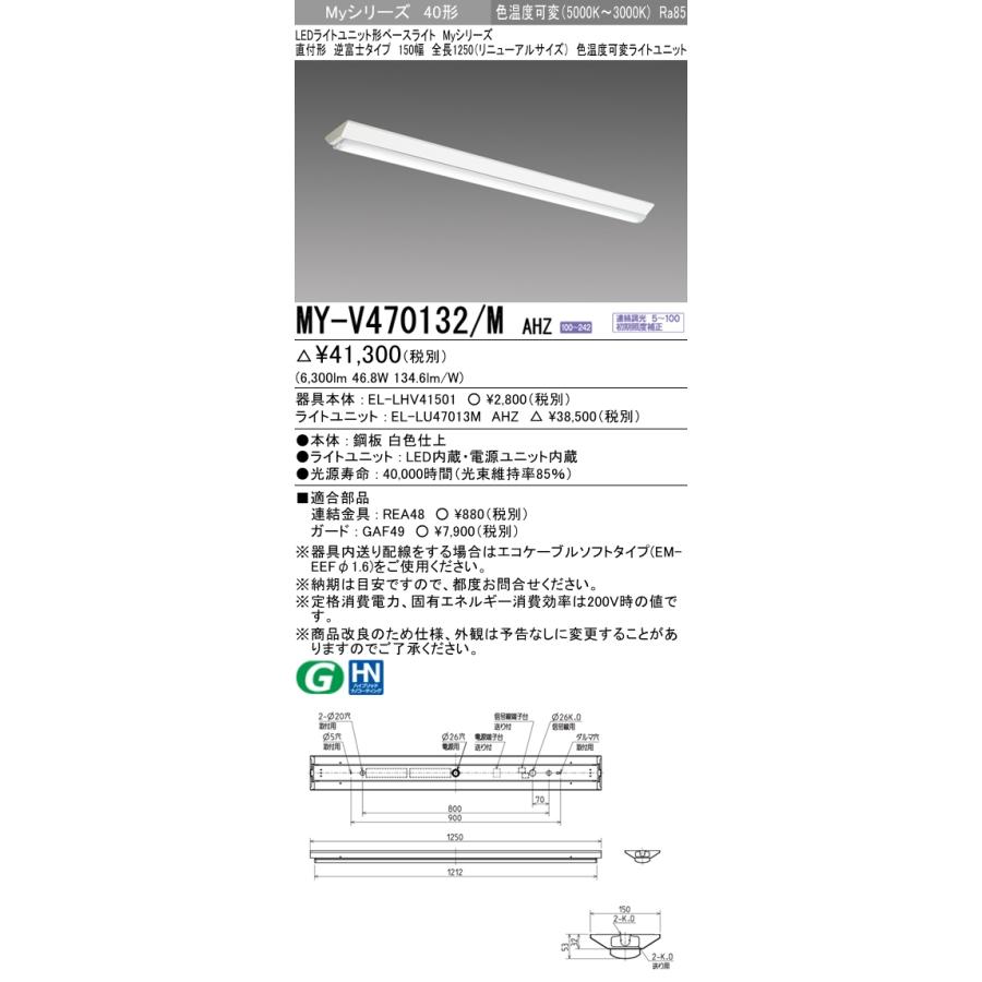 【法人様限定】三菱 MY-V470132/M AHZ Myシリーズ 40形 直付形 逆富士 150幅 リニューアル用（全長1250mm） 連続調光 色温度可変 6900 lm