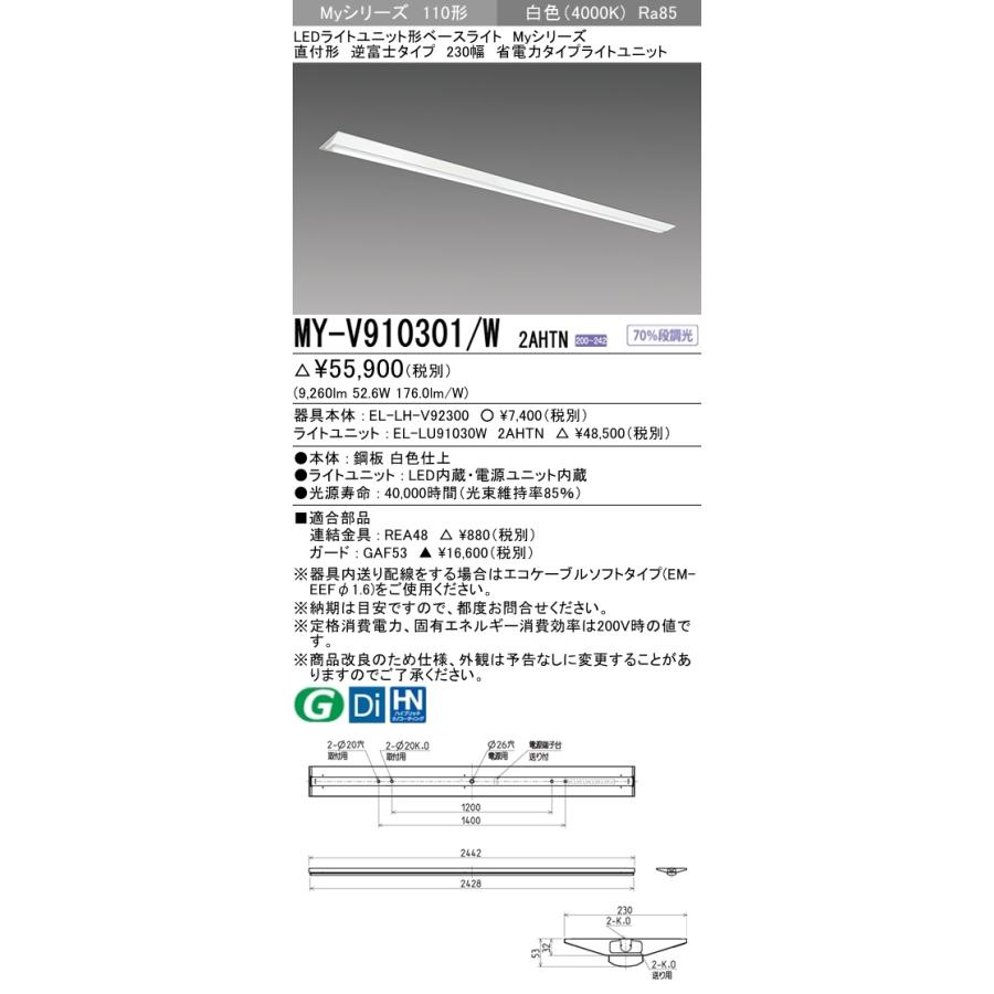 三菱　MY-V910301/W 2AHTN　Myシリーズ 110形 直付形 逆富士 230幅 固定出力 省電力 10,000 lm 白色