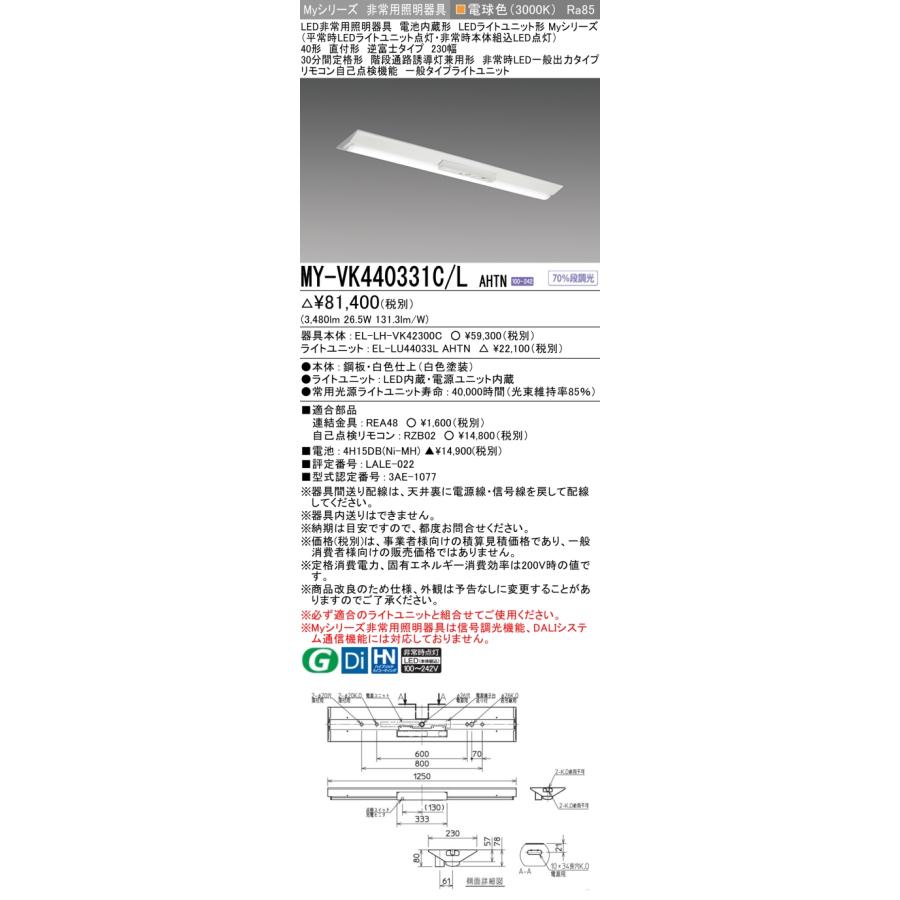 【法人様限定】三菱　MY-VK440331C/L AHTN　LEDベースライト 非常用照明器具 Myシリーズ 直付形逆富士 40形 4000 lm 電球色【受注品】｜e-dennet｜02