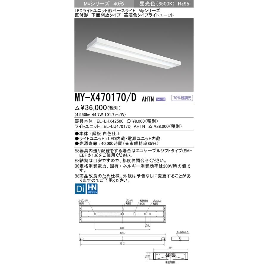 三菱　MY-X470170/D AHTN　Myシリーズ 40形 直付形　下面開放　固定出力　高演色　6900 lm　昼光色