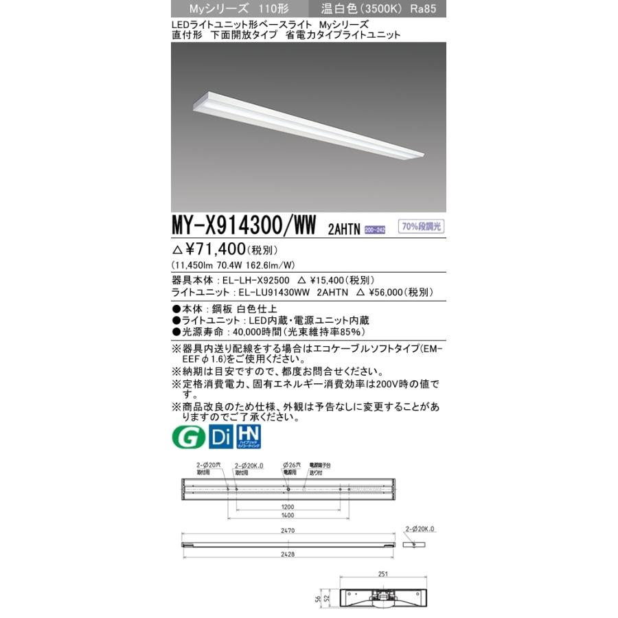 三菱　MY-X914300/WW 2AHTN　Myシリーズ 110形 直付形 下面開放タイプ 固定出力 省電力 13,400 lm 温白色