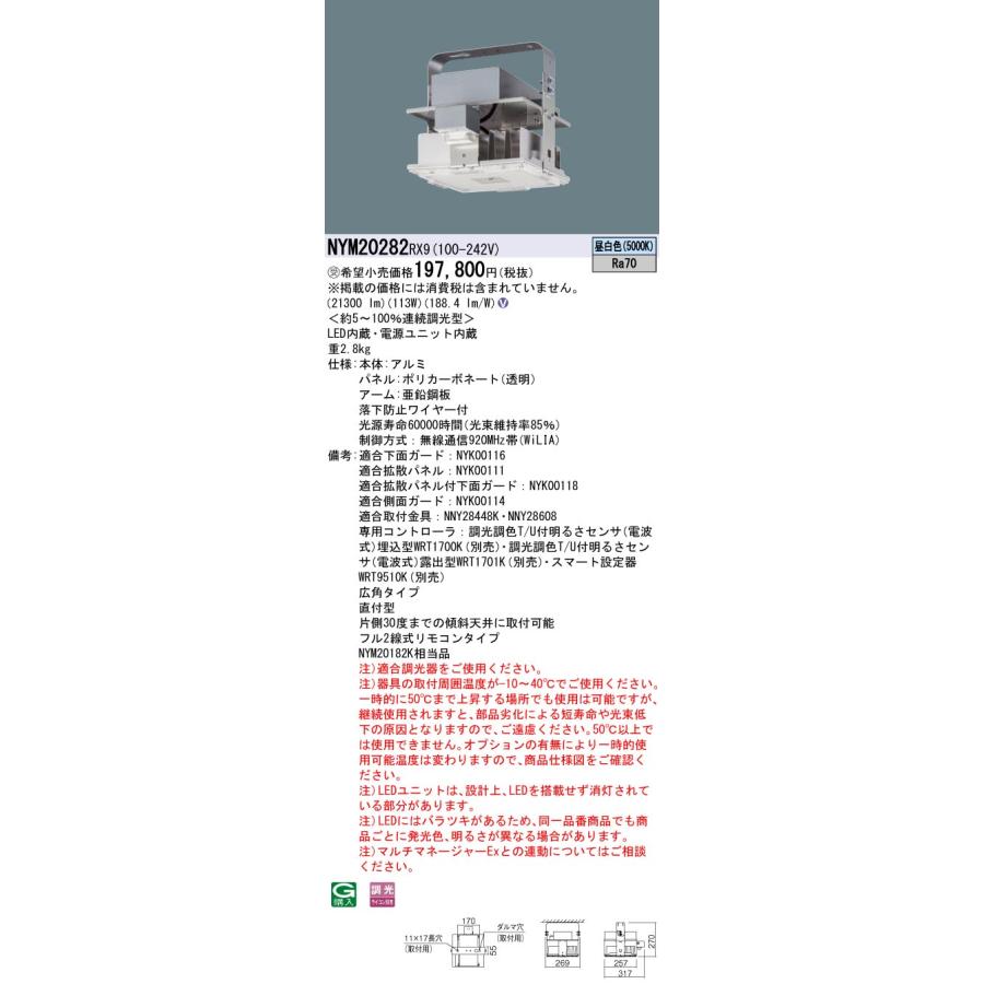 【法人様限定】パナソニック　NYM20282 RX9　LED高天井用照明器具 天井直付型 広角 連続調光型 パネル付型 2000形 昼白色【受注品】_1
