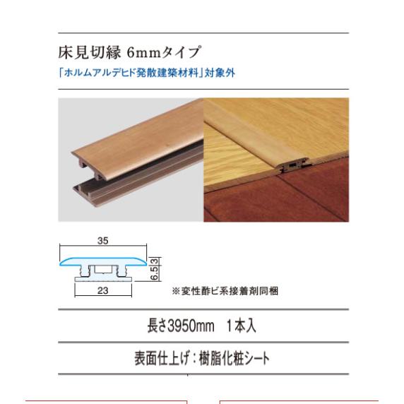 パナソニック 6mmリフォームフロアー専用部材 床見切縁(6mmタイプ)全5色 : いーでんネット ヤフー店 - 通販 - Yahoo!ショッピング