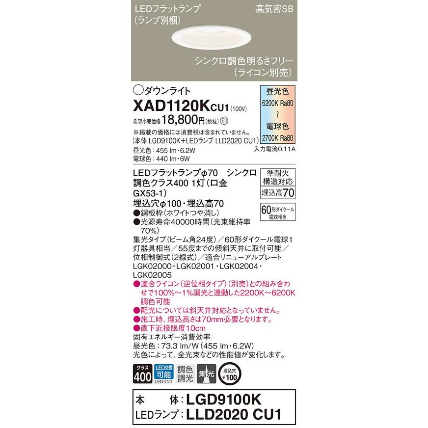 【法人限定】パナソニック　XAD1120K CU1　LEDダウンライト 埋込穴φ100 浅型7H 高気密SB 集光 24度 調光・調色 昼光色〜電球色【LGD9100K + LLD2020 CU1】