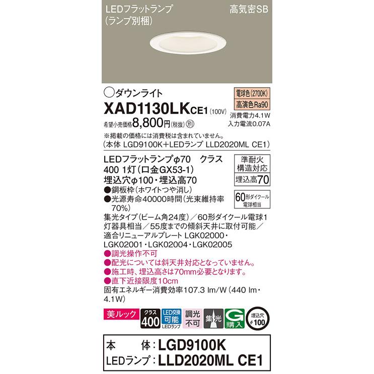 法人様限定】パナソニック XAD1130LK CE1 LEDダウンライト 埋込穴φ100