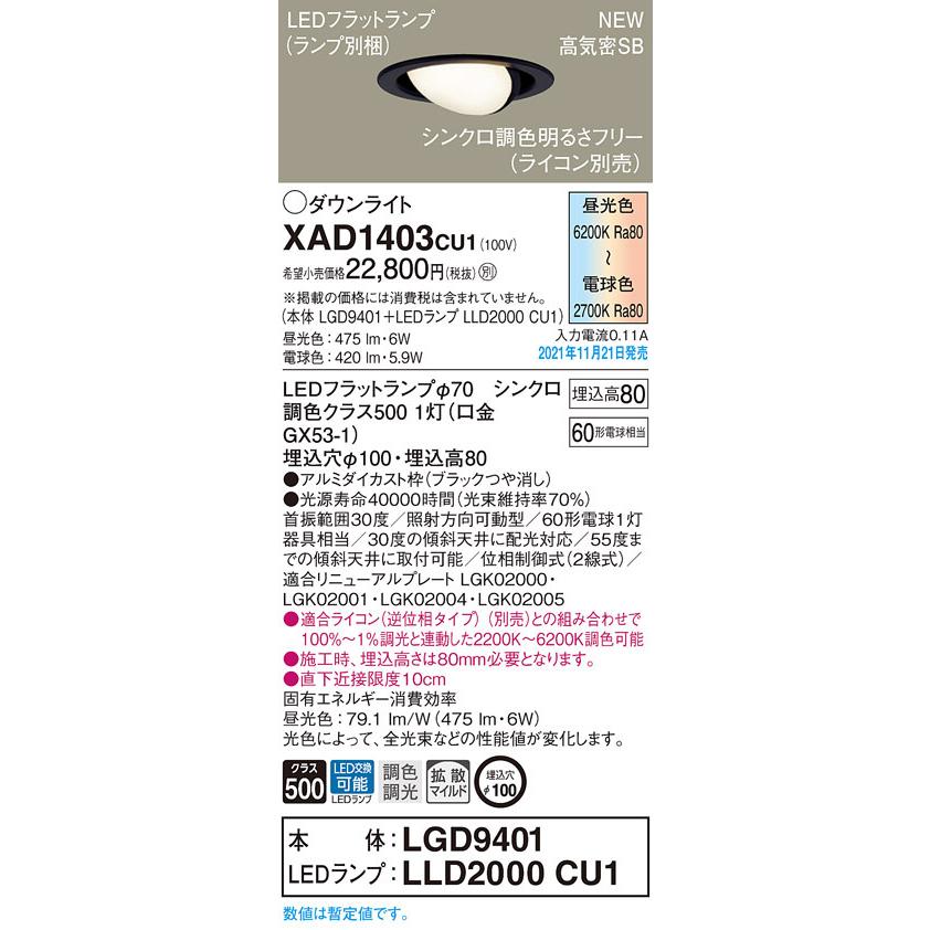 【法人様限定】パナソニック　XAD1403 CU1　LEDユニバーサルダウンライト 天井埋込　浅型8H 高気密SB形 拡散　LEDフラットランプ交換型 調光・調色 埋込穴φ100