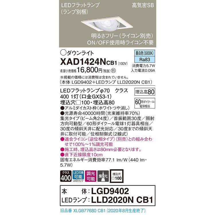 【法人様限定】パナソニック  XAD1424NCB1　LEDユニバーサルダウンライト 埋込穴φ100 浅型8H 昼白色【LGD9402 + LLD2020N CB1】
