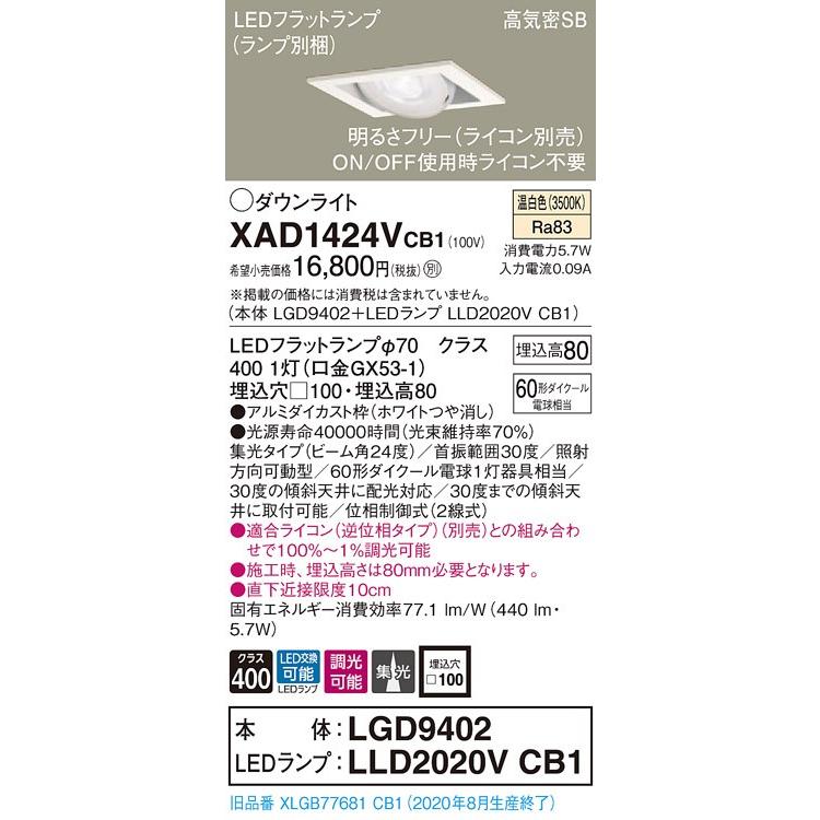 【法人様限定】パナソニック  XAD1424VCB1　LEDユニバーサルダウンライト 埋込穴φ100 浅型8H 温白色【LGD9402 + LLD2020V CB1】