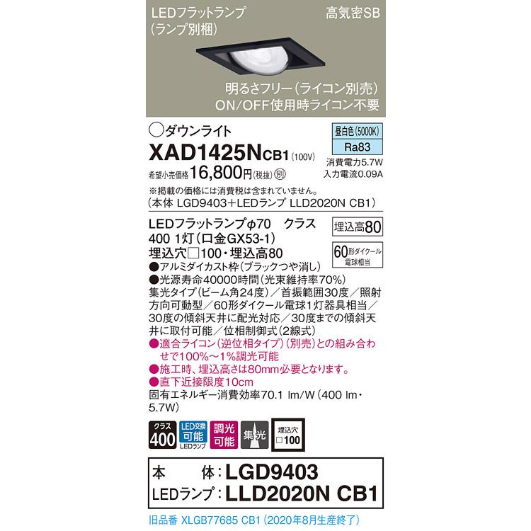 【法人様限定】パナソニック  XAD1425NCB1　LEDユニバーサルダウンライト 埋込穴φ100 浅型8H 昼白色【LGD9403 + LLD2020N CB1】