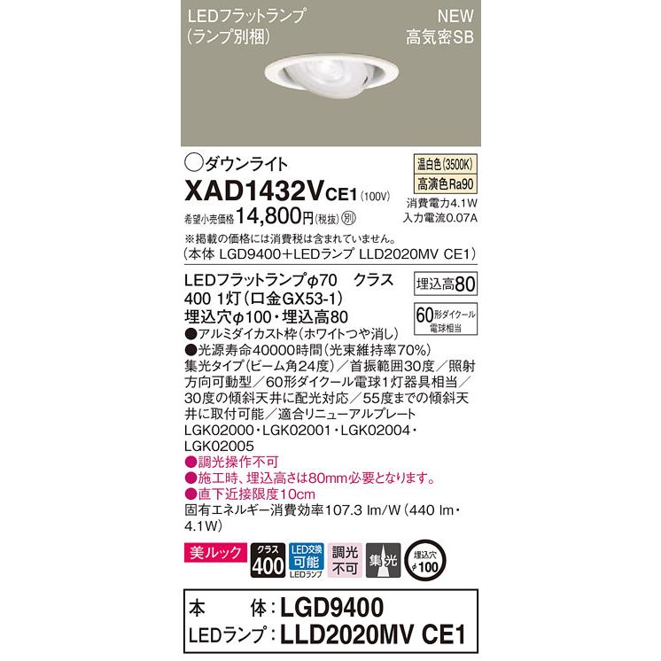 【法人様限定】パナソニック  XAD1432VCE1　LEDユニバーサルダウンライト 埋込穴φ100 浅型8H 温白色【LGD9400 + LLD2020MV CE1】｜e-dennet