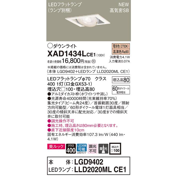 【法人様限定】パナソニック  XAD1434LCE1　LEDユニバーサルダウンライト 埋込穴φ100 浅型8H 電球色【LGD9402 + LLD2020ML CE1】
