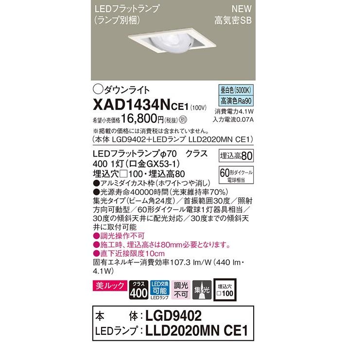【法人様限定】パナソニック  XAD1434NCE1　LEDユニバーサルダウンライト 埋込穴φ100 浅型8H 昼白色【LGD9402 + LLD2020MN CE1】