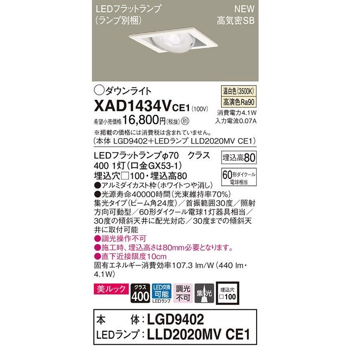 【法人様限定】パナソニック  XAD1434VCE1　LEDユニバーサルダウンライト 埋込穴φ100 浅型8H 温白色【LGD9402 + LLD2020MV CE1】