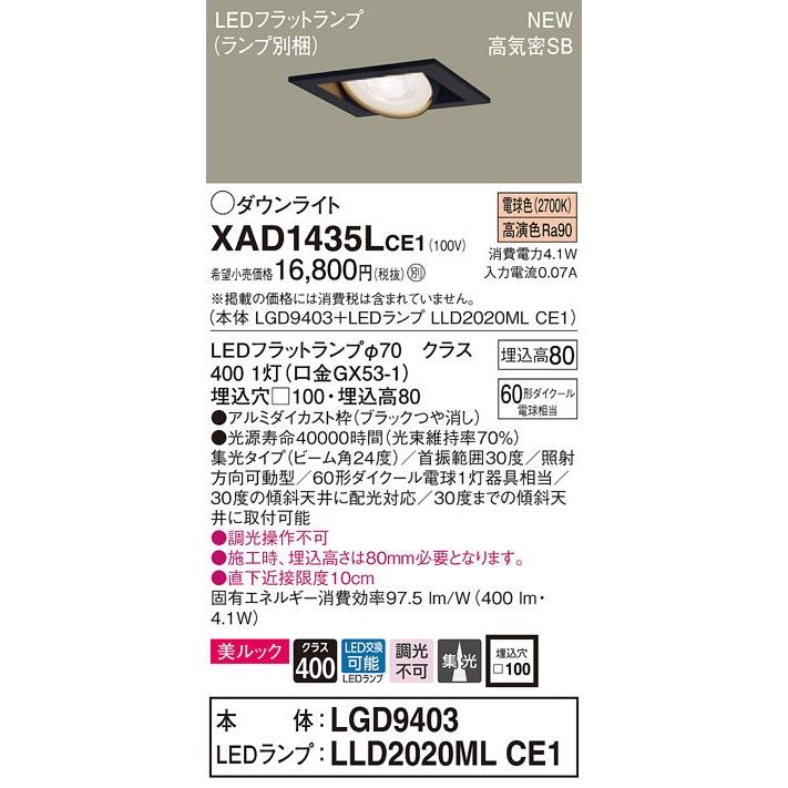 【法人様限定】パナソニック  XAD1435LCE1　LEDユニバーサルダウンライト 埋込穴φ100 浅型8H 電球色【LGD9403 + LLD2020ML CE1】