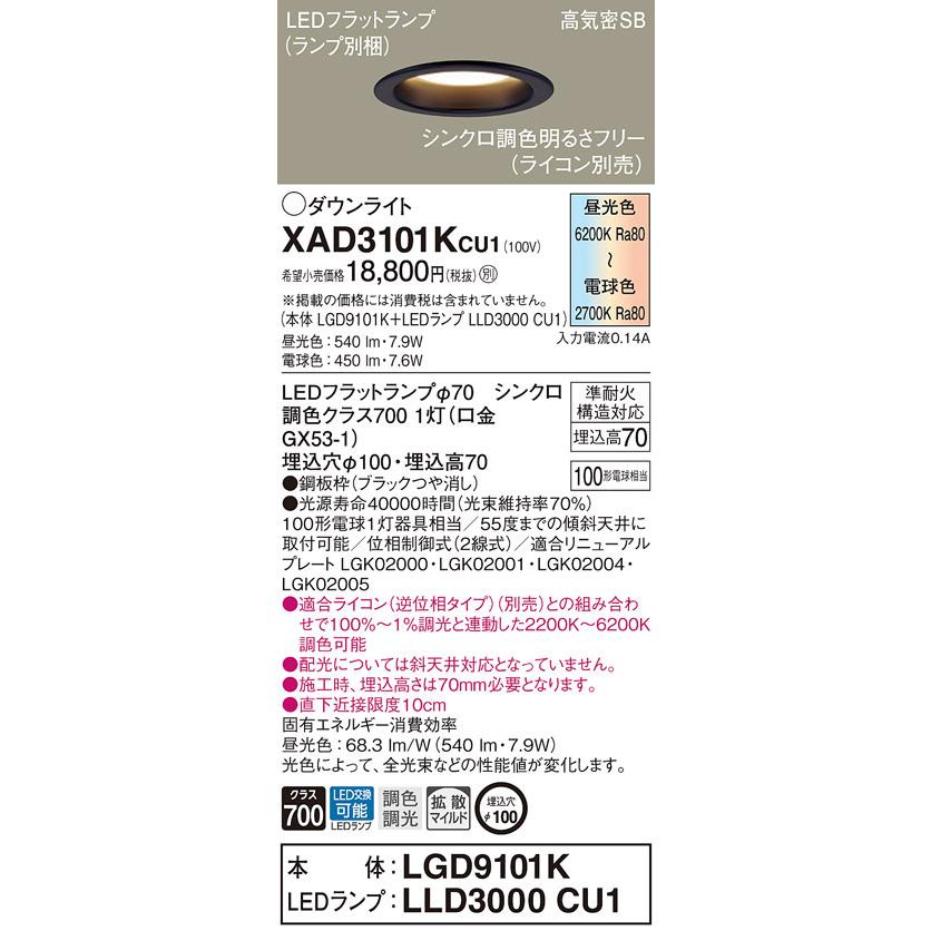 【法人限定】パナソニック　XAD3101K CU1　LEDダウンライト 埋込穴φ100 浅型7H 高気密SB 拡散 調光・調色 昼光色〜電球色【LGD9101K + LLD3000 CU1】