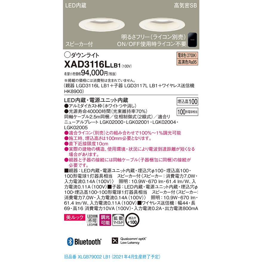 パナソニック XAD3116LLB1 LEDダウンライト φ100 電球色 スピーカー付