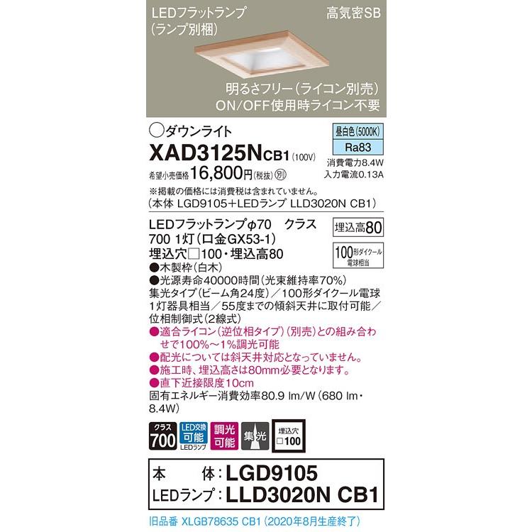 【法人様限定】パナソニック  XAD3125NCB1　LEDダウンライト 埋込穴φ100 浅型8H 昼白色【LGD9105 + LLD3020N CB1】