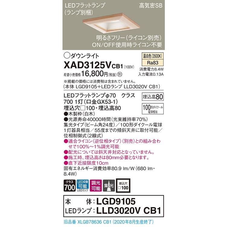 【法人様限定】パナソニック  XAD3125VCB1　LEDダウンライト 埋込穴φ100 浅型8H 温白色【LGD9105 + LLD3020V CB1】