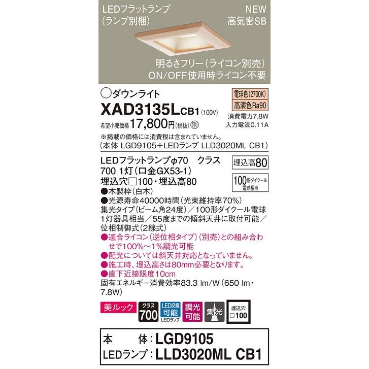 【法人様限定】パナソニック  XAD3135LCB1 LEDダウンライト 埋込穴φ100 浅型8H 電球色【LGD9105 + LLD3020ML CB1】