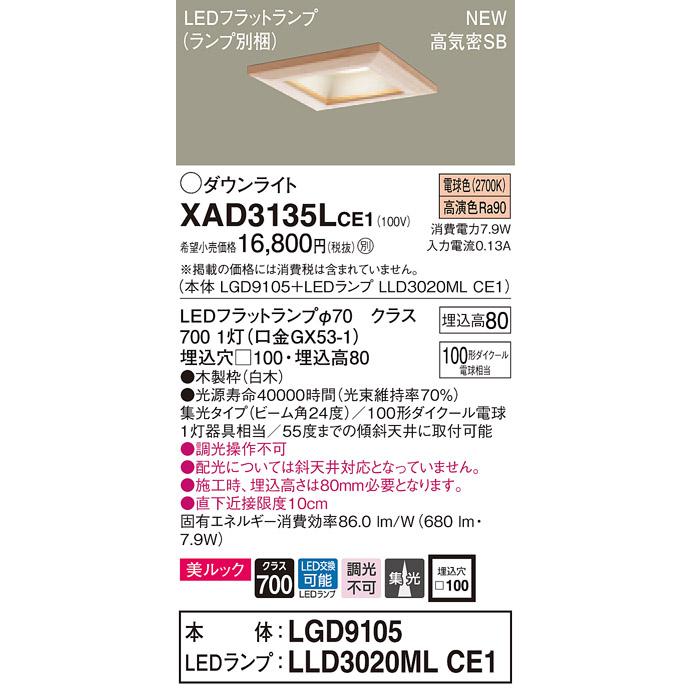 【法人様限定】パナソニック  XAD3135LCE1　LEDダウンライト 埋込穴φ100 浅型8H 電球色【LGD9105 + LLD3020ML CE1】