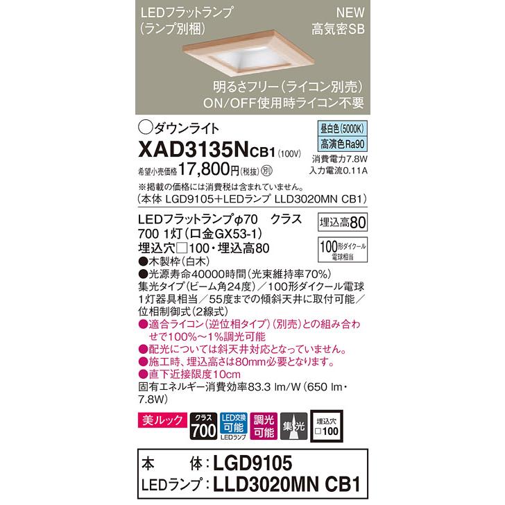 【法人様限定】パナソニック  XAD3135NCB1 LEDダウンライト 埋込穴φ100 浅型8H 昼白色【LGD9105 + LLD3020MN CB1】