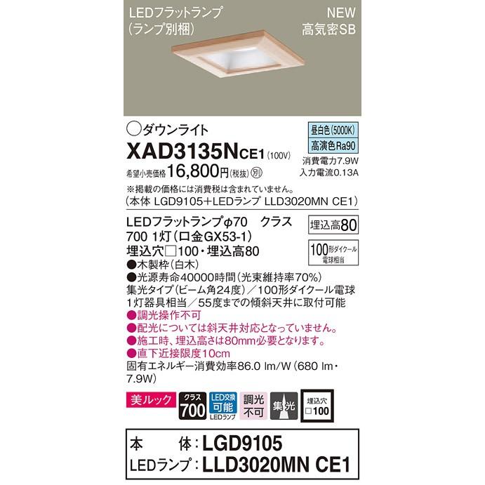【法人様限定】パナソニック  XAD3135NCE1　LEDダウンライト 埋込穴φ100 浅型8H 昼白色【LGD9105 + LLD3020MN CE1】