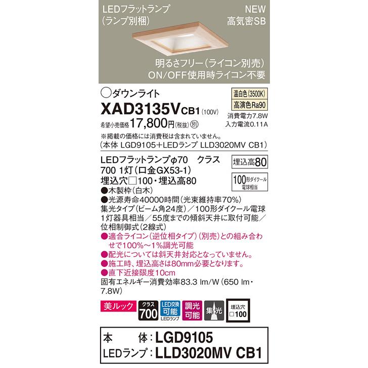 【法人様限定】パナソニック  XAD3135VCB1 LEDダウンライト 埋込穴φ100 浅型8H 温白色【LGD9105 + LLD3020MV CB1】