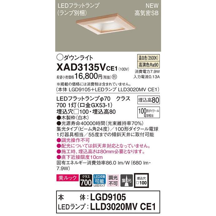 【法人様限定】パナソニック  XAD3135VCE1　LEDダウンライト 埋込穴φ100 浅型8H 温白色【LGD9105 + LLD3020MV CE1】