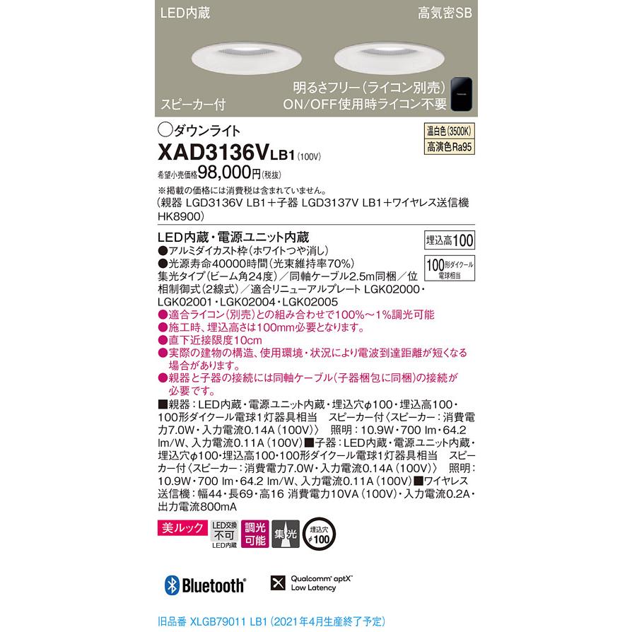 【法人様限定】パナソニック  XAD3136VLB1  LEDダウンライト φ100  温白色 スピーカー付【LGD3136V  LB1  +  LGD3137V  LB1  +  HK8900】