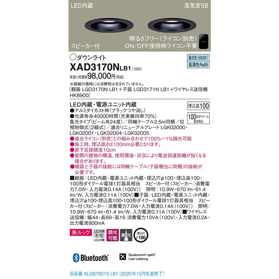 【法人様限定】パナソニック  XAD3170NLB1  LEDダウンライト φ100  昼白色 スピーカー付【LGD3170N  LB1  +  LGD3171N  LB1  +  HK8900】