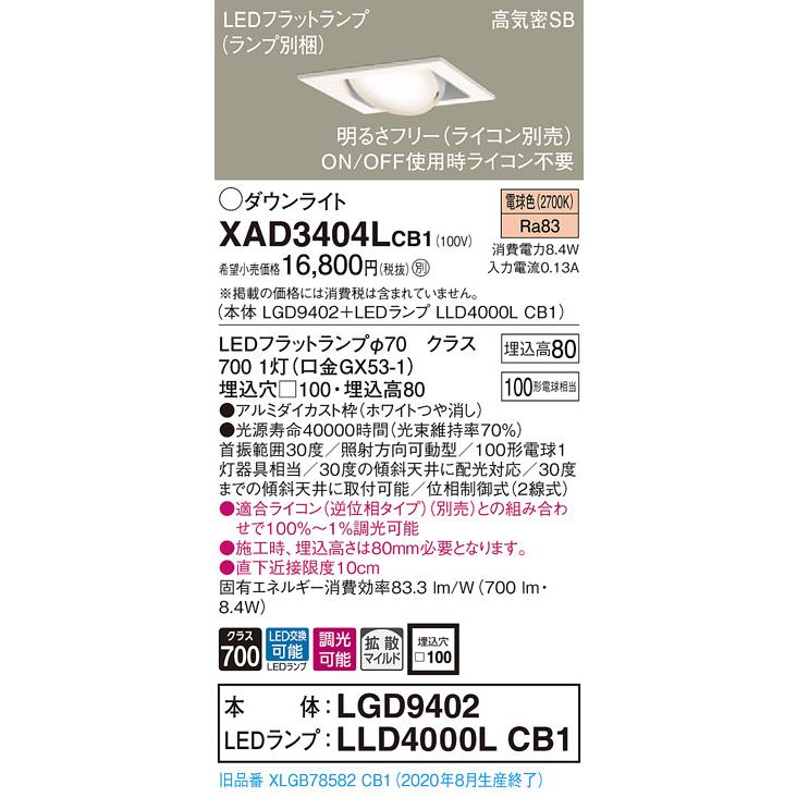 【法人様限定】パナソニック  XAD3404LCB1　LEDユニバーサルダウンライト 埋込穴φ100 浅型8H 電球色【LGD9402 + LLD4000L CB1】