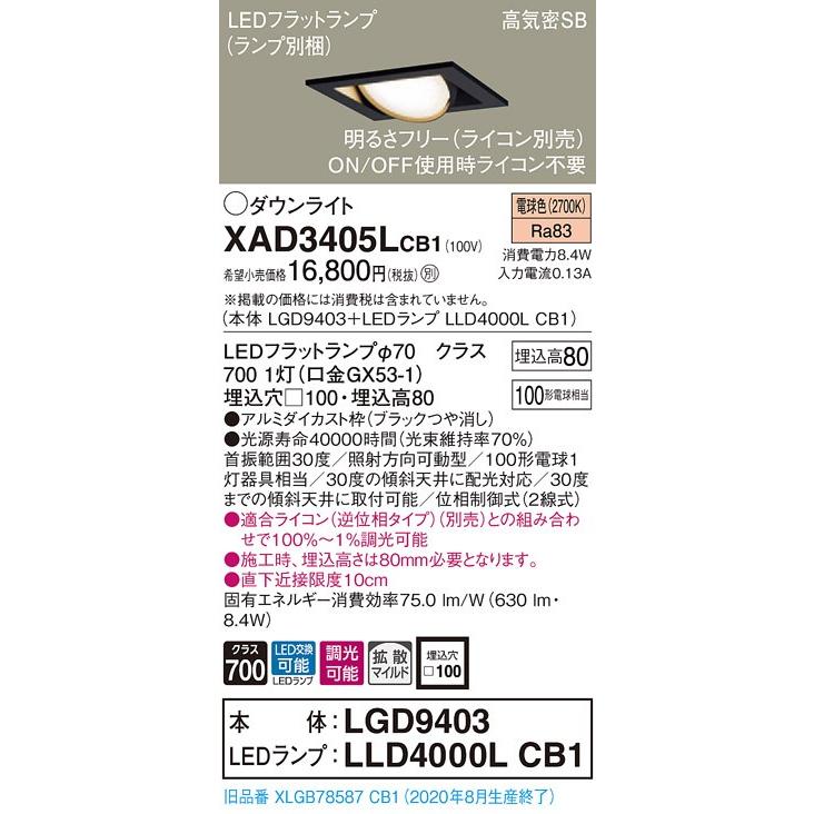 【法人様限定】パナソニック  XAD3405LCB1　LEDユニバーサルダウンライト 埋込穴φ100 浅型8H 電球色【LGD9403 + LLD4000L CB1】