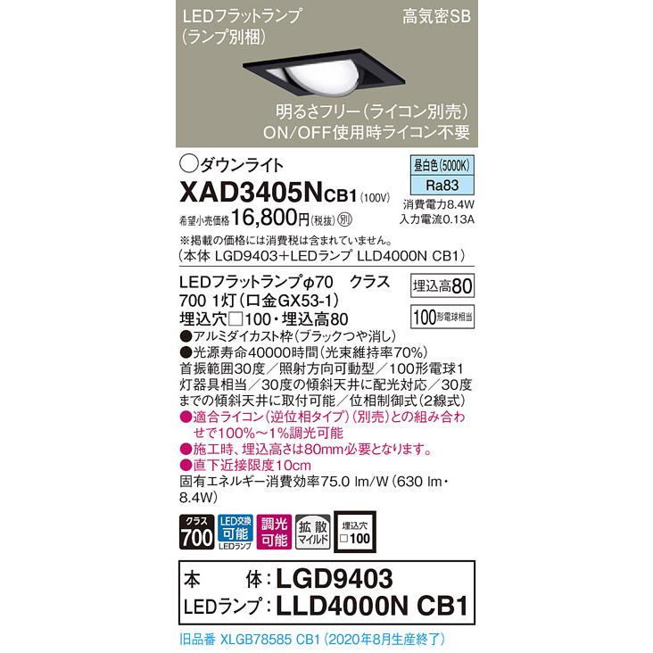 【法人様限定】パナソニック  XAD3405NCB1　LEDユニバーサルダウンライト 埋込穴φ100 浅型8H 昼白色【LGD9403 + LLD4000N CB1】