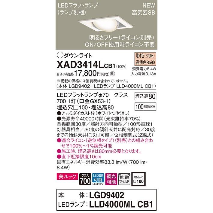 【法人様押さえる】パナソニック  XAD3414LCB1 LEDユニバーサルダウンライト 埋込穴φ100 浅型8H 白熱電球色【LGD9402 + LLD4000ML CB1】 照明、電球-ダウンライト-シーリングライト、天井照明