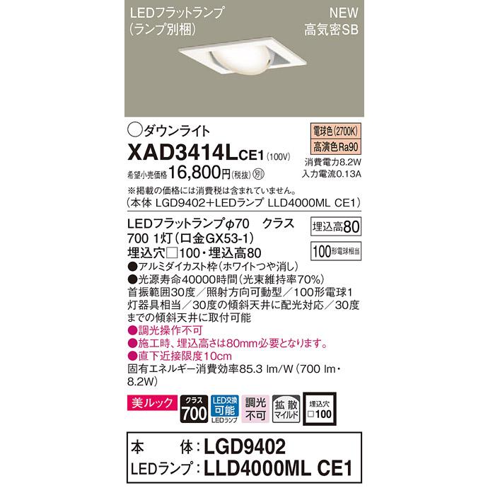 【法人様限定】パナソニック  XAD3414LCE1　LEDユニバーサルダウンライト 埋込穴φ100 浅型8H 電球色【LGD9402 + LLD4000ML CE1】
