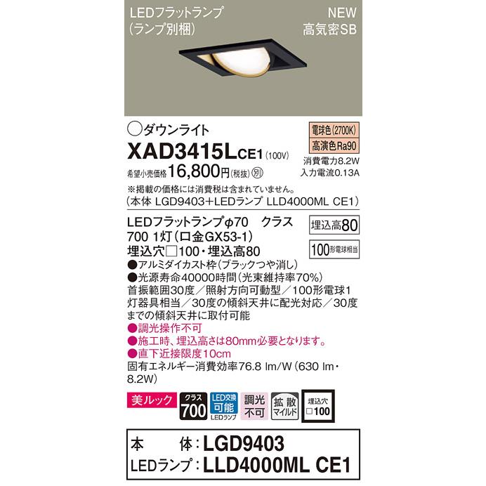 【法人様限定】パナソニック  XAD3415LCE1　LEDユニバーサルダウンライト 埋込穴φ100 浅型8H 電球色【LGD9403 + LLD4000ML CE1】