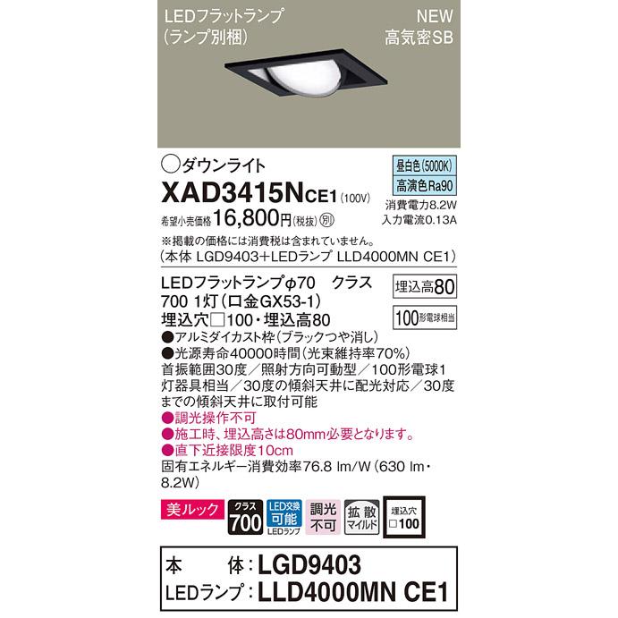 【法人様限定】パナソニック  XAD3415NCE1　LEDユニバーサルダウンライト 埋込穴φ100 浅型8H 昼白色【LGD9403 + LLD4000MN CE1】
