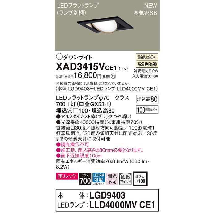 【法人様限定】パナソニック  XAD3415VCE1　LEDユニバーサルダウンライト 埋込穴φ100 浅型8H 温白色【LGD9403 + LLD4000MV CE1】