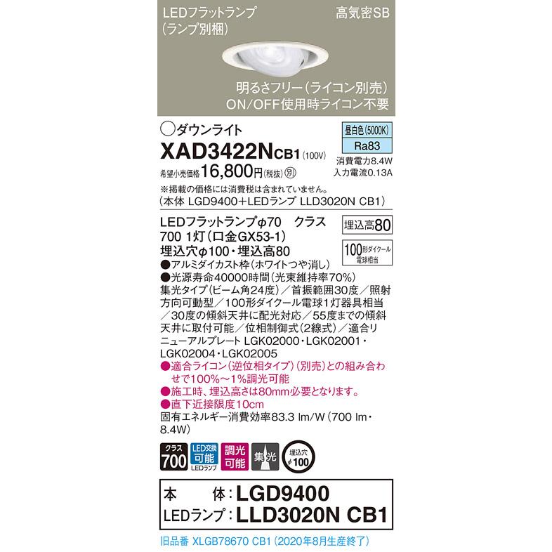 【法人様限定】パナソニック  XAD3422NCB1　LEDユニバーサルダウンライト 埋込穴φ100 浅型8H 昼白色【LGD9400 + LLD3020N CB1】