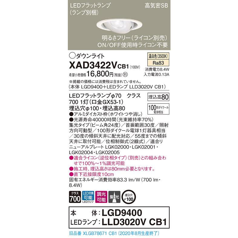 【法人様限定】パナソニック  XAD3422VCB1　LEDユニバーサルダウンライト 埋込穴φ100 浅型8H 温白色【LGD9400 + LLD3020V CB1】