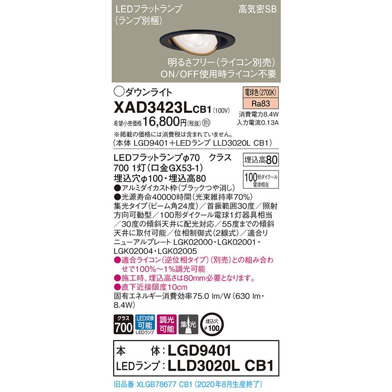 【法人様限定】パナソニック  XAD3423LCB1　LEDユニバーサルダウンライト 埋込穴φ100 浅型8H 電球色【LGD9401 + LLD3020L CB1】
