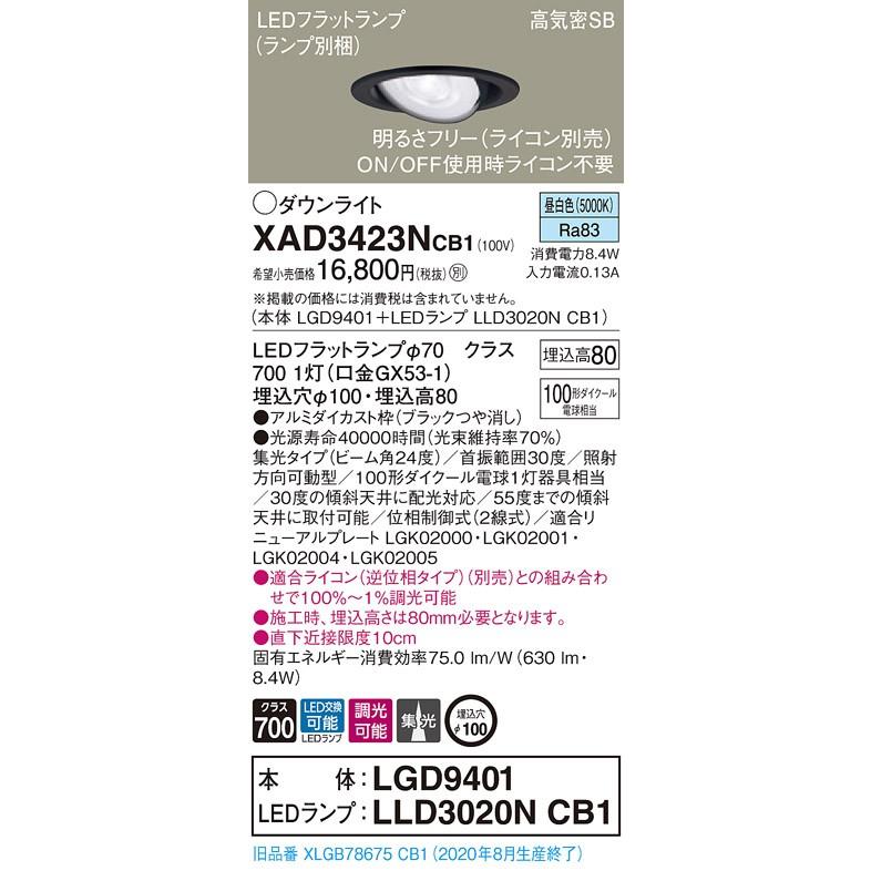 【法人様限定】パナソニック  XAD3423NCB1　LEDユニバーサルダウンライト 埋込穴φ100 浅型8H 昼白色【LGD9401 + LLD3020N CB1】
