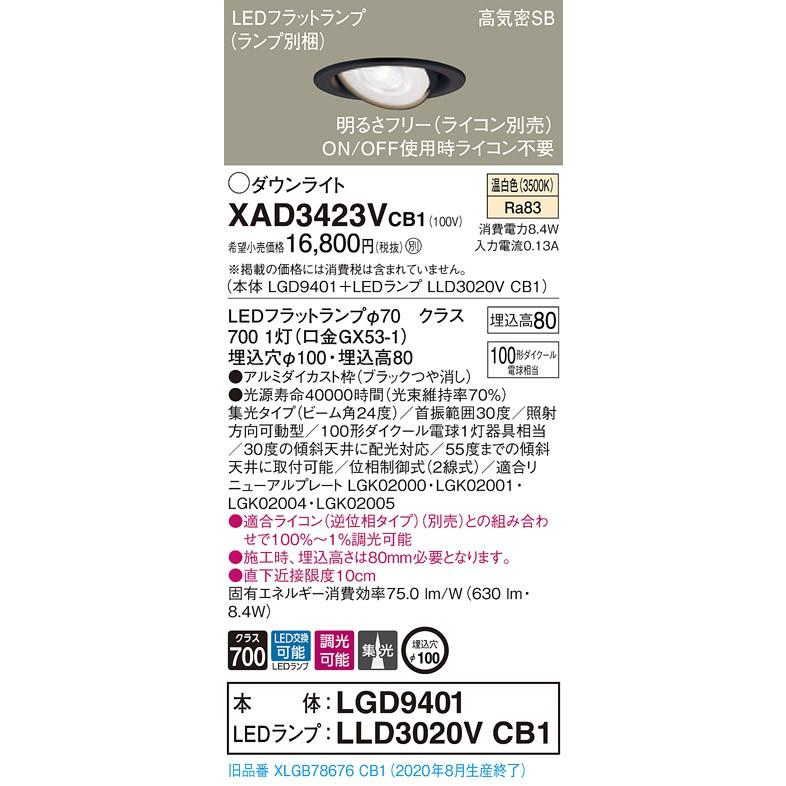 【法人様限定】パナソニック  XAD3423VCB1　LEDユニバーサルダウンライト 埋込穴φ100 浅型8H 温白色【LGD9401 + LLD3020V CB1】
