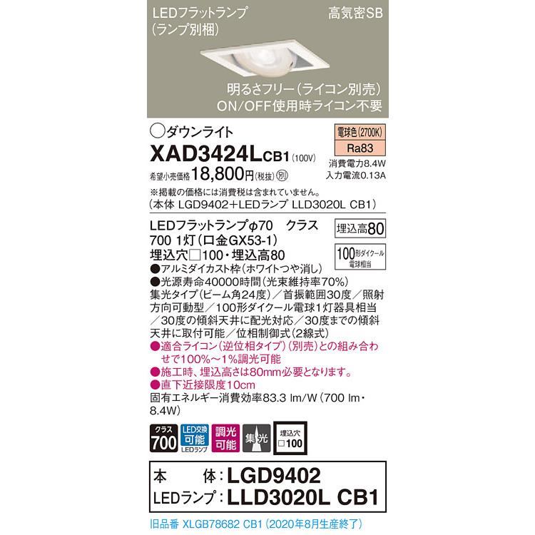 【法人様限定】パナソニック  XAD3424LCB1　LEDユニバーサルダウンライト 埋込穴φ100 浅型8H 電球色【LGD9402 + LLD3020L CB1】