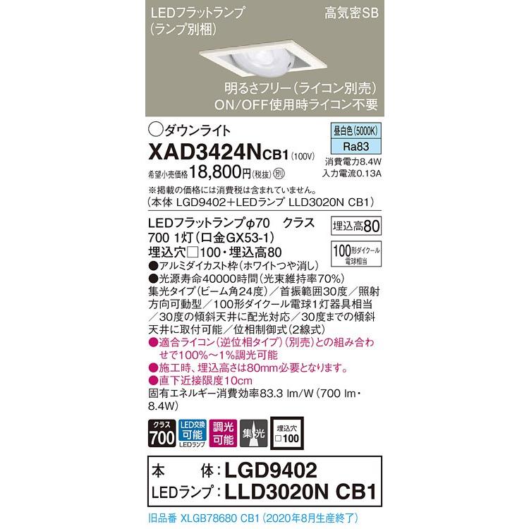 【法人様限定】パナソニック XAD3424NCB1　LEDユニバーサルダウンライト 埋込穴φ100 浅型8H 昼白色【LGD9402 + LLD3020N CB1】