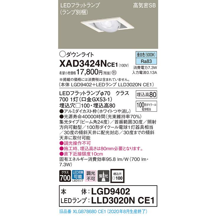 【法人様押さえる】パナソニック  XAD3424NCE1 LEDユニバーサルダウンライト 埋込穴φ100 浅型8H 昼白いこと【LGD9402 + LLD3020N CE1】 家具、インテリア-シーリングライト、天井照明