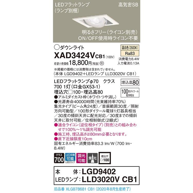 【法人様限定】パナソニック XAD3424VCB1　LEDユニバーサルダウンライト 埋込穴φ100 浅型8H 温白色【LGD9402 + LLD3020V CB1】
