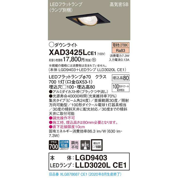 【法人様押さえる】パナソニック  XAD3425LCE1 LEDユニバーサルダウンライト 埋込穴φ100 浅型8H 白熱電球色【LGD9403 + LLD3020L CE1】 ダウンライト-照明、電球