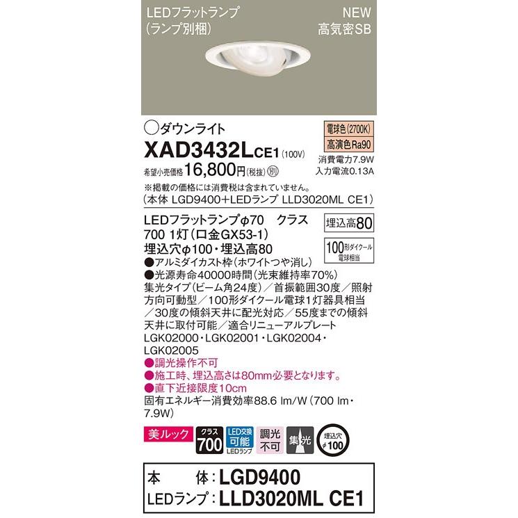 【法人様限定】パナソニック  XAD3432LCE1 LEDユニバーサルダウンライト 埋込穴φ100 浅型8H 電球色【LGD9400 + LLD3020ML CE1】