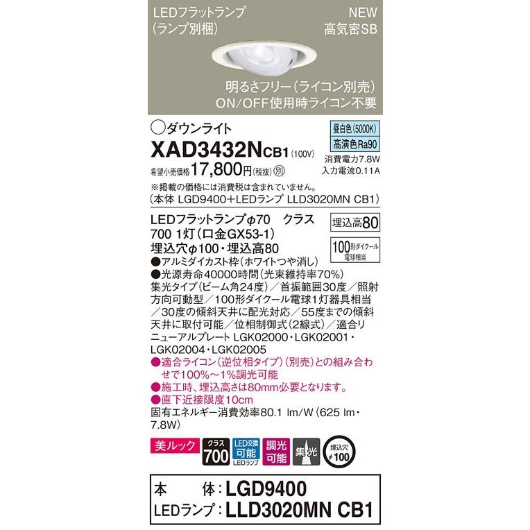 【法人様限定】パナソニック  XAD3432NCB1 LEDユニバーサルダウンライト 埋込穴φ100 浅型8H 昼白色【LGD9400 + LLD3020MN CB1】
